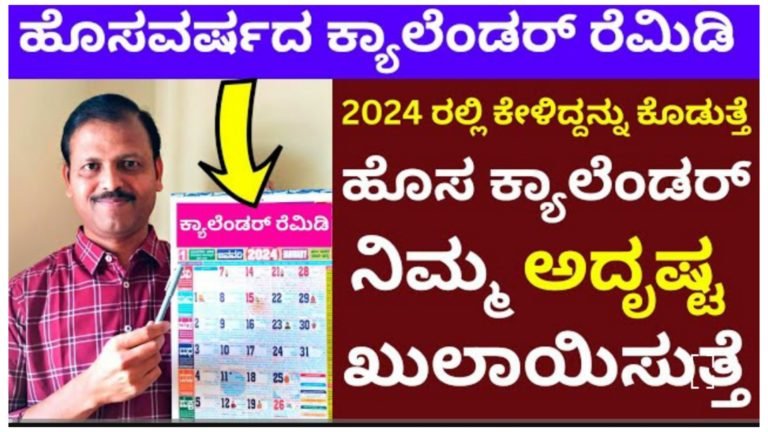 ಹೊಸ ವರ್ಷದ ಕ್ಯಾಲೆಂಡರ್ ನಲ್ಲಿ ಈ ರೆಮೆಡಿ ಮಾಡಿ ನೀವು ಬಯಸಿದ್ದನ್ನು ಪಡೆಯಿರಿ.! ಹೊಸ ವರ್ಷದ ಕ್ಯಾಲೆಂಡರ್ ನಲ್ಲಿ ಈ ರೆಮೆಡಿ ಮಾಡಿ ನೀವು ಬಯಸಿದ್ದನ್ನು ಪಡೆಯಿರಿ.!