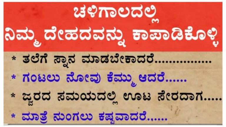 ಚಳಿಗಾಲದಲ್ಲಿ ನಿಮ್ಮ ದೇಹದ ಆರೋಗ್ಯವನ್ನು ಈ ರೀತಿಯಾಗಿ ಕಾಪಾಡಿಕೊಳ್ಳಿ.!