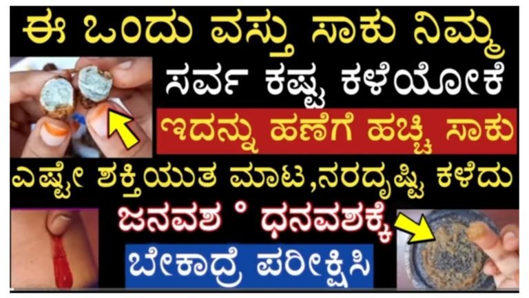 ಈ ವಸ್ತುವನ್ನು ಮನೆಗೆ ತಂದು ತಿಲಕ ಮಾಡಿ ಹಣೆಗೆ ಹಚ್ಚಿಕೊಂಡರೆ ಸಾಕು, ಕಷ್ಟಗಳು ಕಡಿಮೆಯಾಗಿ ಬದಲಾವಣೆಯಾಗುವುದು ಖಚಿತ. ಬೇಕಾದರೆ ನೀವೇ ಪರೀಕ್ಷಿಸಿ ನೋಡಿ.!