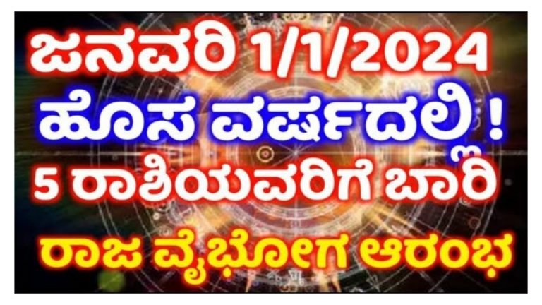 ಹೊಸ ವರ್ಷದಲ್ಲಿ ಈ 5 ರಾಶಿಯವರಿಗೆ ಬಾರಿ ಅದೃಷ್ಟ.! ರಾಜ ವೈಭೋಗ ಆರಂಭ, ಕೋಟ್ಯಾಧಿಪತಿಗಳಾಗುವುದು ಗ್ಯಾರೆಂಟಿ.