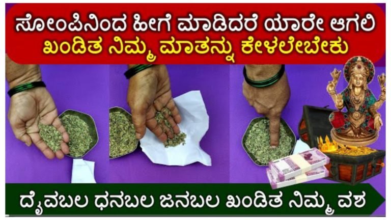 ಸೋಂಪಿನಿಂದ ಹೀಗೆ ಮಾಡಿದ್ರೆ ಯಾರೇ ಆಗಲಿ ನಿಮ್ಮ ಮಾತನ್ನು ಕೇಳಲೇಬೇಕು, ನೀವು ಇಷ್ಟ ಪಟ್ಟವರು ನಿಮ್ಮ ವಶವಾಗಲು ಹೀಗೆ ಮಾಡಿ.!