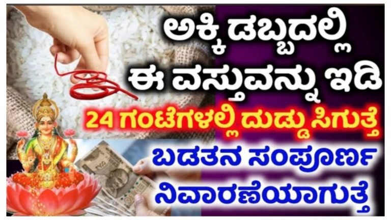 ಅಕ್ಕಿ ಡಬ್ಬದಲ್ಲಿ ಈ ವಸ್ತುಗಳನ್ನು ಇಟ್ಟರೆ ಎಂದಿಗೂ ಕೂಡ ದಾರಿದ್ರ್ಯ ಬರುವುದಿಲ್ಲ, ಬಡತನ ನಿವಾರಣೆಗಾಗಿ ಈ ಉಪಾಯಗಳನ್ನು ಮಾಡಿ.!