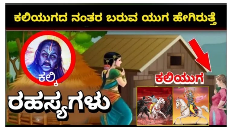 ಕಲಿಯುಗದ ನಂತರ ಬರುವ ಯುಗ ಹೇಗಿರುತ್ತೆ ಗೊತ್ತಾ.? ಸತ್ಯಯುಗ ಆರಂಭವಾಗಿದೆಯಾ.? ನಾವು ನೀವು ಸತ್ಯಯುಗ ನೋಡಬಹುದಾ.?.