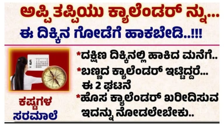 ಹೊಸವರ್ಷಕ್ಕೆ ಕ್ಯಾಲೆಂಡರ್ ತಂದಿದ್ದೀರಾ.? ಅಪ್ಪಿ ತಪ್ಪಿಯು ಕ್ಯಾಲೆಂಡರ್ ಅನ್ನು ಈ ದಿಕ್ಕಿನ ಗೋಡೆಗೆ ಹಾಕಬೇಡಿ.! ಹೊಸವರ್ಷಕ್ಕೆ ಕ್ಯಾಲೆಂಡರ್ ತಂದಿದ್ದೀರಾ.? ಅಪ್ಪಿ ತಪ್ಪಿಯು ಕ್ಯಾಲೆಂಡರ್ ಅನ್ನು ಈ ದಿಕ್ಕಿನ ಗೋಡೆಗೆ ಹಾಕಬೇಡಿ.!