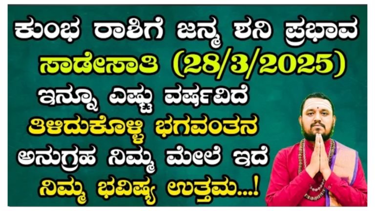 ಕುಂಭ ರಾಶಿಯವರಿಗೆ ಜನ್ಮ ಶನಿ ಪ್ರಭಾವ ಸಾಡೇ ಸಾತಿ ನಡೆಯುತ್ತಿದೆ, ಇನ್ನು ಎಷ್ಟು ವರ್ಷಗಳು ಇರುತ್ತದೆ ಮತ್ತು ಯಾವ ರೀತಿ ಪರಿಹಾರ ಮಾಡಿಕೊಳ್ಳಬೇಕು ತಿಳಿದುಕೊಳ್ಳಿ.!
