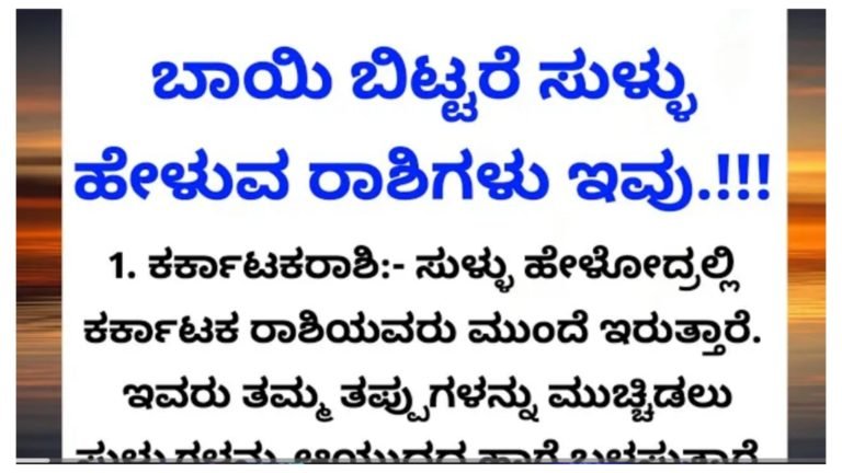 ಬಾಯಿ ಬಿಟ್ಟರೆ ಬರೀ ಸುಳ್ಳು ಹೇಳುವ ರಾಶಿಗಳು ಇವು, ಯಾವ ರಾಶಿಗಳು ಎಂದು ಗೊತ್ತಾದರೆ ಶಾ’ಕ್ ಆಗುವುದು ಗ್ಯಾರಂಟಿ…