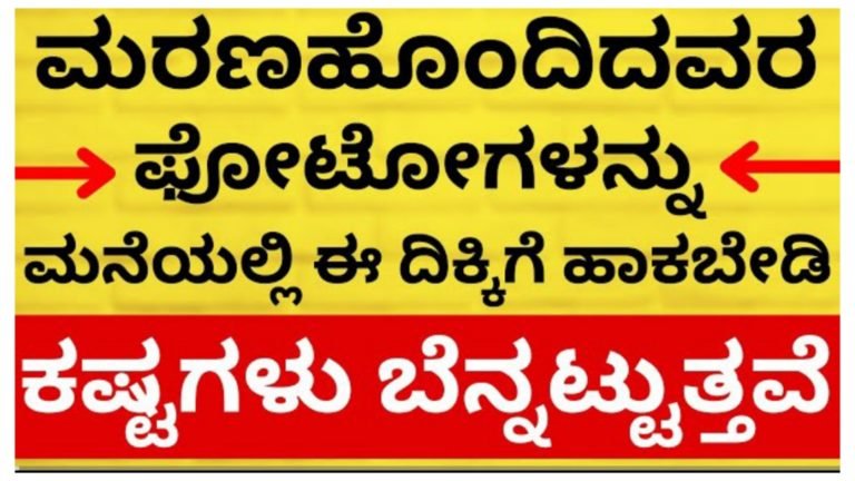 ಮರ’ಣ ಹೊಂದಿದವರ ಫೋಟೋಗಳನ್ನು ಮನೆಯಲ್ಲಿ ಈ ದಿಕ್ಕಿಗೆ ಹಾಕಬೇಡಿ, ಕಷ್ಟಗಳು ಬೆನ್ನೆತ್ತುತ್ತವೆ.!