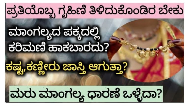 ಮಾಂಗಲ್ಯದ ಪಕ್ಕ ಕರಿಮಣಿ ಹಾಕಿದರೆ ಕಷ್ಟ ಕಣ್ಣೀರು.! ಯಾವ ರೀತಿ ಮಂಗಳ ಸೂತ್ರ ಧರಿಸಬೇಕು, ಪ್ರತಿಯೊಬ್ಬ ಗೃಹಿಣಿಗೂ ಈ ಮಾಹಿತಿ ತಿಳಿದಿರಬೇಕು.!