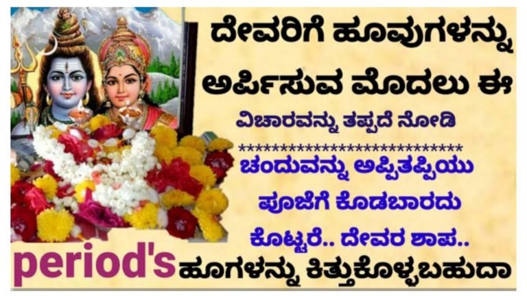 ದೇವರಿಗೆ ಹೂ ಅರ್ಪಿಸುವ ಮುನ್ನ ಈ ವಿಷಯಗಳನ್ನು ತಪ್ಪದೆ ತಿಳಿದುಕೊಂಡಿರಿ.!