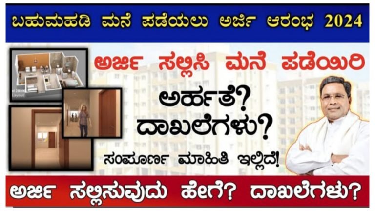 ರಾಜೀವ್ ಗಾಂಧಿ ವಸತಿ ಯೋಜನೆ 2024 ರ ಅರ್ಜಿ ಸಲ್ಲಿಕೆ ಆರಂಭ.!