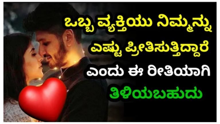 ಯಾರಾದರೂ ನಿಮ್ಮನ್ನು ನಿಜವಾಗಿಯೂ ಪ್ರೀತಿಸುತ್ತಿದ್ದರೆ ಅವರಿಗೆ ನಿಮ್ಮ ಮೇಲೆ ಪ್ರೀತಿ ಇದಿಯೋ ಇಲ್ಲವೋ ಎನ್ನುವುದನ್ನು ತಿಳಿದುಕೊಳ್ಳುವ ಸುಲಭ ವಿಧಾನ.! ಯಾರಾದರೂ ನಿಮ್ಮನ್ನು ನಿಜವಾಗಿಯೂ ಪ್ರೀತಿಸುತ್ತಿದ್ದರೆ ಅವರಿಗೆ ನಿಮ್ಮ ಮೇಲೆ ಪ್ರೀತಿ ಇದಿಯೋ ಇಲ್ಲವೋ ಎನ್ನುವುದನ್ನು ತಿಳಿದುಕೊಳ್ಳುವ ಸುಲಭ ವಿಧಾನ.!