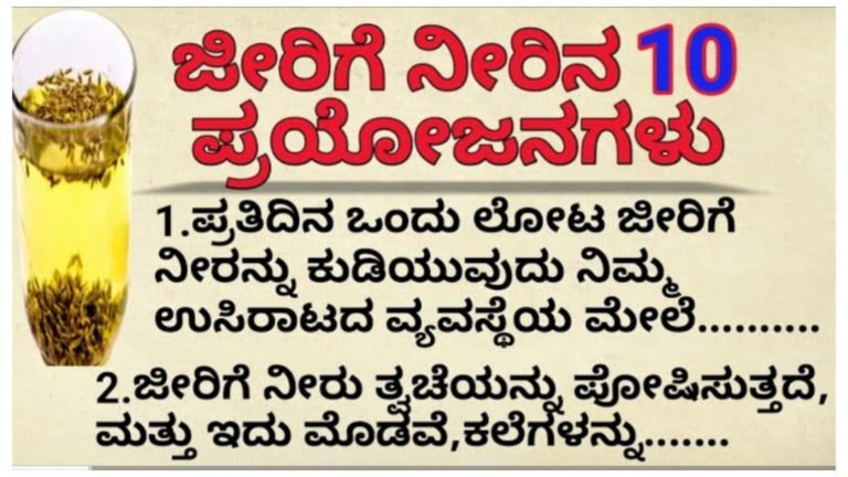 ಜೀರಿಗೆ ನೀರಿನ 10 ಪ್ರಯೋಜನಗಳು, ಇದರ ಬಗ್ಗೆ ತಿಳಿದರೆ ಇಂದಿನಿಂದಲೇ ಕುಡಿಯಲು ಆರಂಭಿಸುತ್ತೀರಿ…