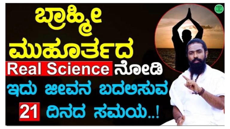 21 ದಿನ ಬ್ರಾಹ್ಮಿ ಮುಹೂರ್ತದಲ್ಲಿ ಎದ್ದು ನೋಡಿ ಜೀವನ ಎಷ್ಟು ಬದಲಾಗುತ್ತದೆ.! ಇದು ಬದುಕನ್ನು ಬದಲಾಯಿಸುವ Real Science…