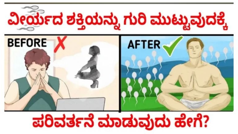 ವೀರ್ಯದ ಶಕ್ತಿಯನ್ನು ಪರಿವರ್ತನೆ ಮಾಡಿ ನಮ್ಮ ಗುರಿಯನ್ನು ಮುಟ್ಟುವುದು ಹೇಗೆ ನೋಡಿ.! ವೀರ್ಯದ ಶಕ್ತಿಯನ್ನು ಪರಿವರ್ತನೆ ಮಾಡಿ ನಮ್ಮ ಗುರಿಯನ್ನು ಮುಟ್ಟುವುದು ಹೇಗೆ ನೋಡಿ.!