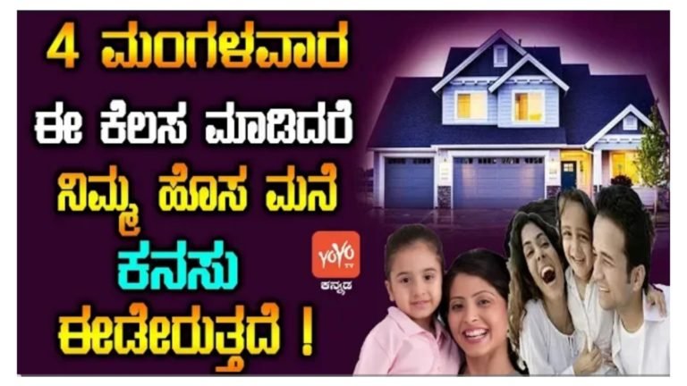 ಹೊಸ ಮನೆ ಕಟ್ಟಿಸಲು ಪ್ರಯತ್ನ ಪಡುತ್ತಿದ್ದೀರಾ ? ನಾಲ್ಕು ಮಂಗಳವಾರ ಈ ಕೆಲಸ ಮಾಡಿ ಶೀಘ್ರವಾಗಿ ಕನಸು ಕೈಗೂಡುತ್ತದೆ.!