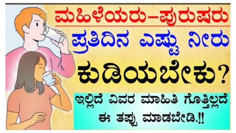 ಉತ್ತಮ ಆರೋಗ್ಯಕ್ಕಾಗಿ ಮಹಿಳೆಯರು ಪುರುಷರು ಪ್ರತಿದಿನ ಎಷ್ಟು ನೀರು ಕುಡಿಯಬೇಕು ನೋಡಿ.!