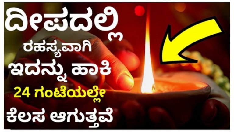 ದೀಪದಲ್ಲಿ ರಹಸ್ಯವಾಗಿ ಇದನ್ನು ಹಾಕಿ 24 ಗಂಟೆಯಲ್ಲೇ ನೀವು ಅಂದುಕೊಂಡ ಕೆಲಸ ಆಗುತ್ತದೆ, ಸಂಪತ್ತು ತುಂಬಿ ತುಳುಕುತ್ತದೆ.!