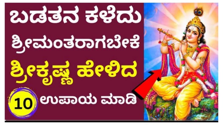 ಬಡತನ ಕಳೆದು ಶ್ರೀಮಂತರಾಗಬೇಕೇ ಶ್ರೀ ಕೃಷ್ಣ ಹೇಳಿದ ಈ 10 ಉಪಾಯಗಳನ್ನು ಮಾಡಿ.!