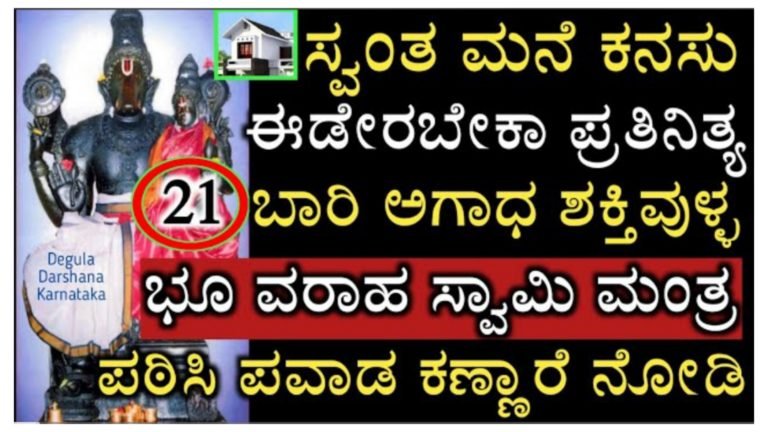 ಸ್ವಂತ ಮನೆ ಕನಸು ಈಡೇರಬೇಕಾ ಪ್ರತಿನಿತ್ಯವೂ 21 ಬಾರಿ ಅಗಾಧ ಶಕ್ತಿಯುಳ್ಳ ಈ ಭೂವರಹ ಸ್ವಾಮಿ ಮಂತ್ರಪಠಿಸಿ ನಡೆಯುವ ಪವಾಡವನ್ನು ಕಣ್ಣಾರೆ ನೋಡಿ.!