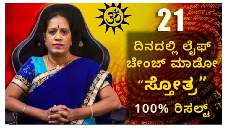 21 ದಿನಗಳಲ್ಲಿ  ಲೈಫ್ ಚೇಂಜ್ ಮಾಡುವ ಸ್ತೋತ್ರ 100% ರಿಸಲ್ಟ್ ಗ್ಯಾರಂಟಿ.