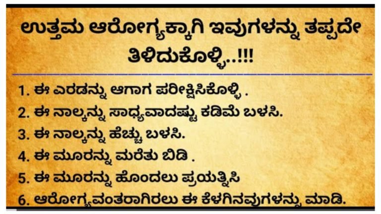 ಉತ್ತಮ ಆರೋಗ್ಯವನ್ನು ಬಯಸುವವರು ತಪ್ಪದೆ ಇವುಗಳನ್ನು ಕಳೆದುಕೊಂಡು ಅಳವಡಿಸಿಕೊಳ್ಳಿ.!