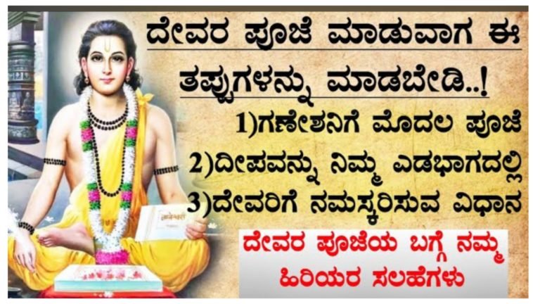 ದೇವರ ಪೂಜೆ ಮಾಡುವಾಗ ಈ ತಪ್ಪುಗಳನ್ನು ಮಾಡಬೇಡಿ. ದೇವರ ಪೂಜೆ ಮಾಡುವಾಗ ಈ ತಪ್ಪುಗಳನ್ನು ಮಾಡಬೇಡಿ.