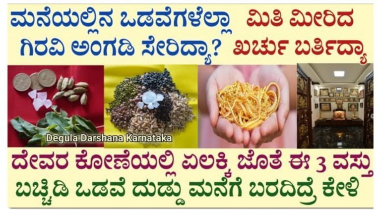 ಮನೆಯ ಒಡವೆಗಳೆಲ್ಲ ಗಿರವಿ ಅಂಗಡಿ ಸೇರಿದ್ಯಾ? ಖರ್ಚು ವಿಪರೀತವಾಗುತ್ತಿದ್ಯಾ? ದೇವರ ಕೋಣೆಯಲ್ಲಿ ಏಲಕ್ಕಿ ಜೊತೆ ಈ ಮೂರು ವಸ್ತು ಬಚ್ಚಿಡಿ ನಿಮ್ಮ ಸಮಸ್ಯೆಗಳಿಗೆ ಗ್ಯಾರೆಂಟಿ ಪರಿಹಾರ…