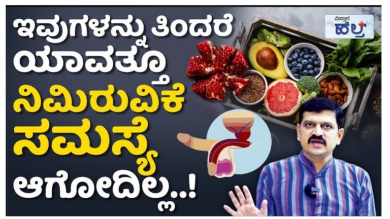 ಇವುಗಳನ್ನು ತಿಂದರೆ ಯಾವತ್ತು ನಿಮಿರುವಿಕೆ ಸಮಸ್ಯೆ ಬರುವುದಿಲ್ಲ…