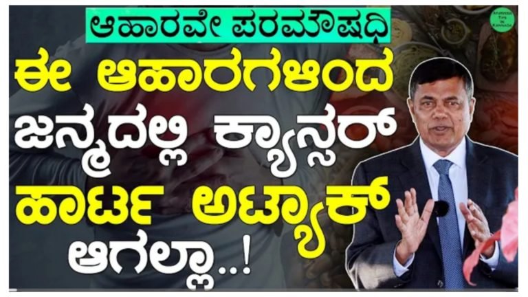 ಈ ಆಹಾರವನ್ನು ತಿಂದರೆ ಜನ್ಮದಲ್ಲಿ ಕ್ಯಾನ್ಸರ್ ಮತ್ತು ಹಾರ್ಟ್ ಅಟ್ಯಾಕ್ ಬರುವುದಿಲ್ಲ.!
