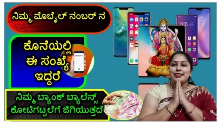 ನಿಮ್ಮ ಮೊಬೈಲ್ ನಂಬರ್ ಕೊನೆಯಲ್ಲಿ ಈ ಸಂಖ್ಯೆ ಇದ್ದರೆ ನಿಮ್ಮ ಬ್ಯಾಂಕ್ ಬ್ಯಾಲೆನ್ಸ್ ಕೋಟಿಗಟ್ಟಲೆಗೆ ಜಿಗಿಯುತ್ತದೆ.!