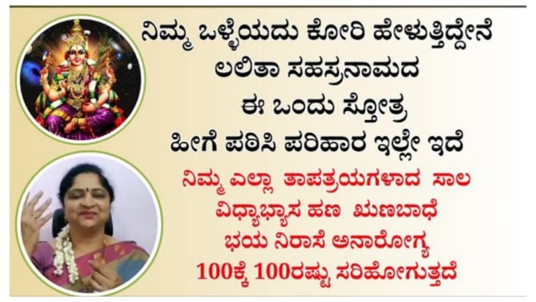 ನಿಮ್ಮ ಒಳ್ಳೆಯದು ಕೋರಿ ಹೇಳುತ್ತಿದ್ದೇನೆ ಲಲಿತಾ ಸಹಸ್ರನಾಮದ ಈ ಒಂದು ಸ್ತೋತ್ರ ಹೀಗೆ ಪಠಿಸಿ ಪರಿಹಾರ ಇಲ್ಲೇ ಇದೆ.!