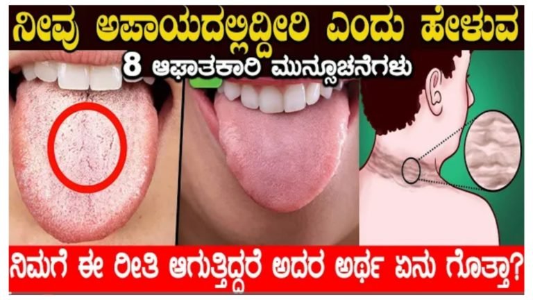 ನೀವು ಅಪಾಯದಲ್ಲಿದ್ದೀರಿ ಎಂದು ಹೇಳುವ 8 ಅಪಾಯಕಾರಿ ಮುನ್ಸೂಚನೆಗಳು ಇವು, ನಿಮಗೂ ಈ ರೀತಿ ಆಗುತ್ತಿದ್ದರೆ ಏನು ಅರ್ಥ ಗೊತ್ತಾ.?