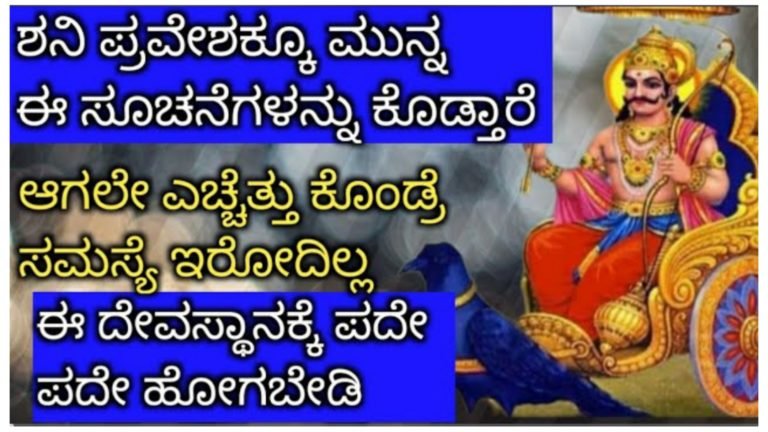 ಶನಿ ಪ್ರವೇಶಕ್ಕೂ ಮುನ್ನ ಈ ಸೂಚನೆಗಳನ್ನು ಕೊಡುತ್ತಾರೆ. ಆಗಲೇ ತಿಳಿದುಕೊಂಡು ಎಚ್ಚೆತ್ತುಕೊಂಡರೆ ಸಮಸ್ಯೆ ಇರುವುದಿಲ್ಲ.! ಶನಿ ಪ್ರವೇಶಕ್ಕೂ ಮುನ್ನ ಈ ಸೂಚನೆಗಳನ್ನು ಕೊಡುತ್ತಾರೆ. ಆಗಲೇ ತಿಳಿದುಕೊಂಡು ಎಚ್ಚೆತ್ತುಕೊಂಡರೆ ಸಮಸ್ಯೆ ಇರುವುದಿಲ್ಲ.!