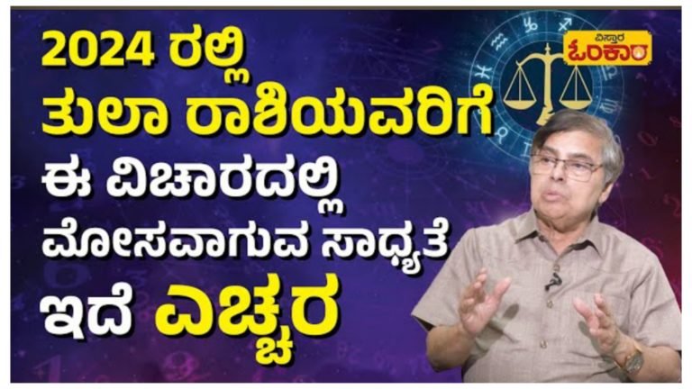2024ರಲ್ಲಿ ತುಲಾ ರಾಶಿಯವರಿಗೆ ಈ ವಿಚಾರವಾಗಿ ಮೋಸವಾಗುವ ಸಾಧ್ಯತೆ ಇದೆ ಎಚ್ಚರ.!