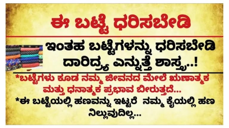 ಇಂತಹ ಬಟ್ಟೆಗಳನ್ನು ಯಾವುದೇ ಕಾರಣಕ್ಕೂ ಹಾಕಿಕೊಳ್ಳಬೇಡಿ, ಧರಿಸಿದರೆ ದಾರಿದ್ರ್ಯ ತಪ್ಪುವುದಿಲ್ಲ ಎಚ್ಚರ.!