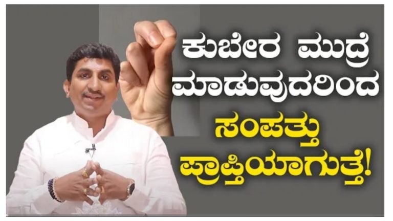 ಈ ಕುಬೇರ ಮುದ್ರೆ ಮಾಡುವುದರಿಂದ ಸಂಪತ್ತು ಪ್ರಾಪ್ತಿಯಾಗುತ್ತದೆ.! ಒಮ್ಮೆ ನೀವು ಕೂಡ ಟ್ರೈ ಮಾಡಿ ನೋಡಿ.! ಈ ಕುಬೇರ ಮುದ್ರೆ ಮಾಡುವುದರಿಂದ ಸಂಪತ್ತು ಪ್ರಾಪ್ತಿಯಾಗುತ್ತದೆ.! ಒಮ್ಮೆ ನೀವು ಕೂಡ ಟ್ರೈ ಮಾಡಿ ನೋಡಿ.!