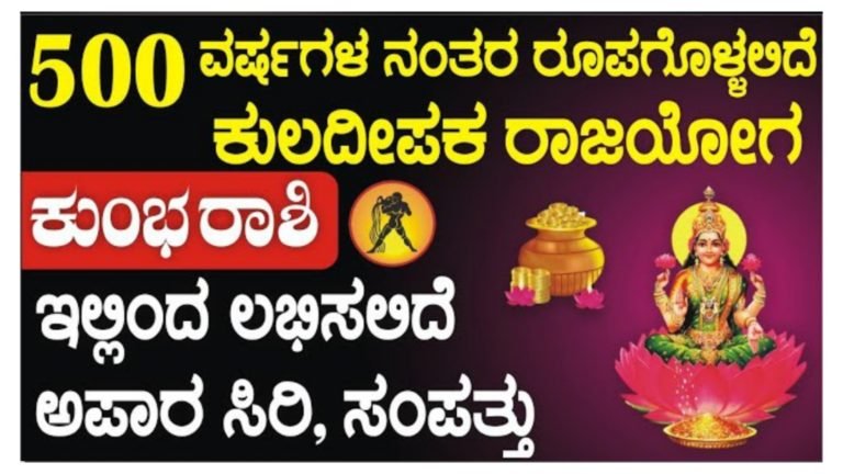 500 ವರ್ಷಗಳ ನಂತರ ರೂಪುಗೊಳ್ಳುತ್ತಿದೆ ಕುಲದೀಪಕ ರಾಜಯೋಗ, ಕುಂಭ ರಾಶಿಯವರಿಗೆ ಲಭಿಸಲಿದೆ ಅಪಾರ ಸಿರಿ ಸಂಪತ್ತು.!