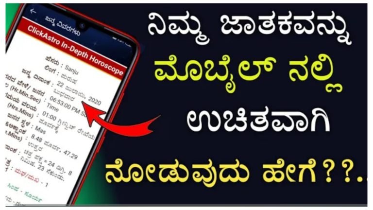 ನಿಮ್ಮ ಜಾತಕವನ್ನು ಮೊಬೈಲ್ ನಲ್ಲಿ ನೋಡುವ ವಿಧಾನ.!