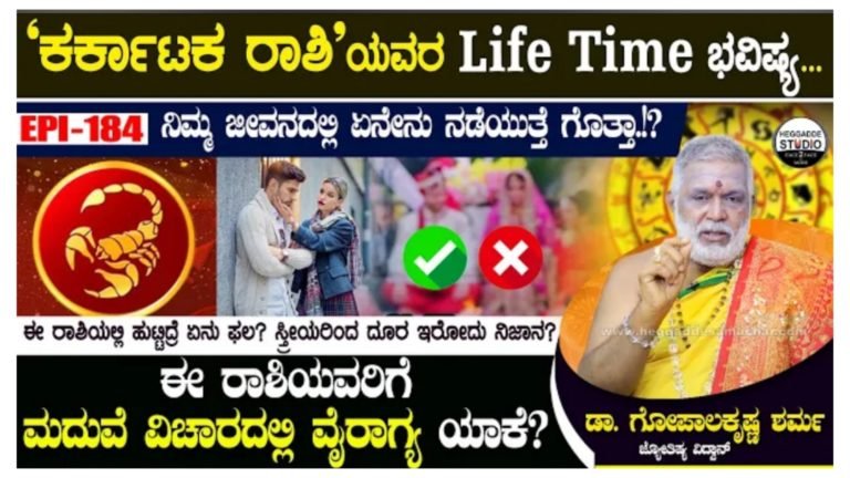 ಕರ್ಕಾಟಕ ರಾಶಿಯವರ ಲೈಫ್ ಟೈಮ್ ಭವಿಷ್ಯ.!