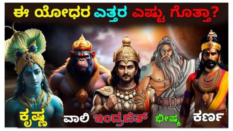 ಈ ಯೋಧರ ಎತ್ತರ ಎಷ್ಟು ಇತ್ತು ಗೊತ್ತ.?
