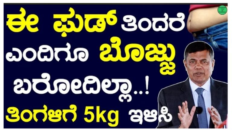 ಈ ಆಹಾರ ತಿನ್ನಿ ತಿಂಗಳಿಗೆ 5 ಕೆ.ಜಿ ಇಳಿಸಿ.!