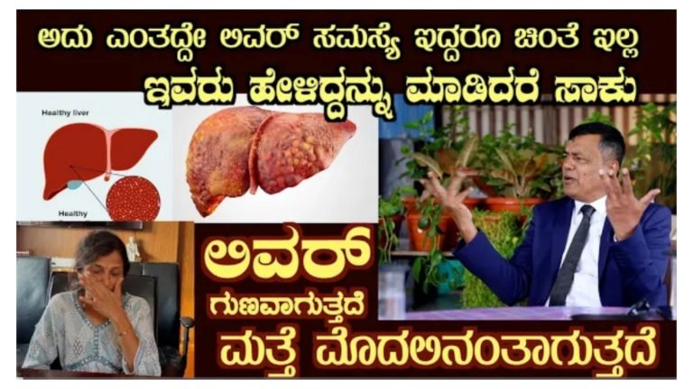 ಅದು ಎಂತದ್ದೇ ಲಿವ‌ರ್ ಸಮಸ್ಯೆ ಇದ್ದರೂ ಯೋಚಿಸಬೇಡಿ.! ಇವರು ಹೇಳಿದ್ದನ್ನು ಮಾಡಿ ಸಾಕು.!