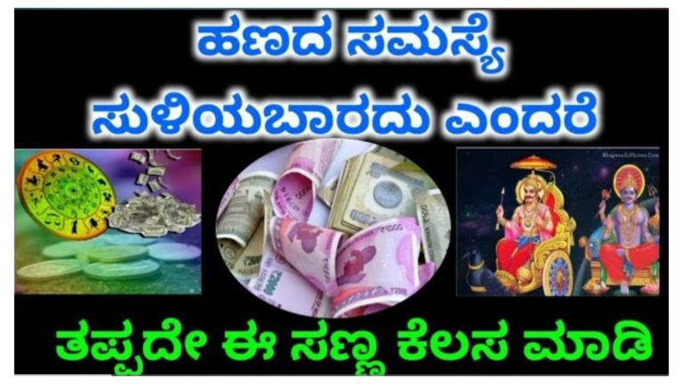 ಹಣದ ಸಮಸ್ಯೆ ಸುಳಿಯ ಬಾರದು ಅಂದರೆ ಈ ಸಣ್ಣ ಕೆಲಸ ಮಾಡಿ ಸಾಕು.!