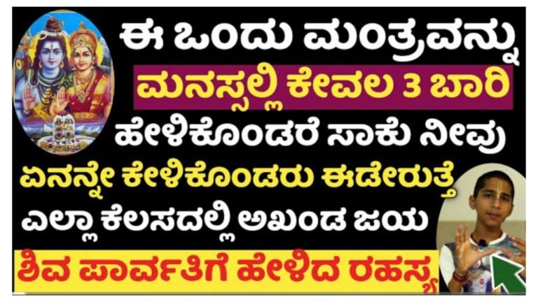 ಇದೊಂದು ಮಂತ್ರ ಮನಸ್ಸಿನಲ್ಲಿ ಮೂರು ಬಾರಿ ಹೇಳಿಕೊಳ್ಳಿ ಸಾಕು ಅಖಂಡ ಪುಣ್ಯ ಎಲ್ಲಾ ಕೆಲಸದಲ್ಲಿ ಜಯ ನಿಮ್ಮದೇ.!