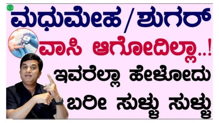 ಮಧುಮೇಹ / ಶುಗರ್ ಇದ್ದೋರು ನೋಡಿ.! ಮಧುಮೇಹ / ಶುಗರ್ ಇದ್ದೋರು ನೋಡಿ.!