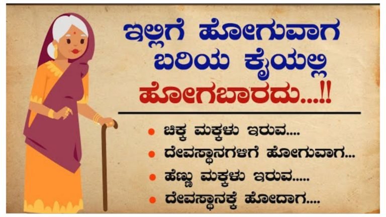 ಇಲ್ಲಿಗೆ ಹೋಗುವಾಗ ಬರಿಯ ಕೈಯಲ್ಲಿ ಹೋಗಬಾರದು.!