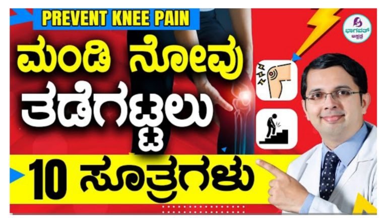 ಮಂಡಿ ನೋವು ತಡೆಗಟ್ಟಲು ಈ 10 ಸೂತ್ರ ಪಾಲಿಸಿ.! ಮಂಡಿ ನೋವು ತಡೆಗಟ್ಟಲು ಈ 10 ಸೂತ್ರ ಪಾಲಿಸಿ.!