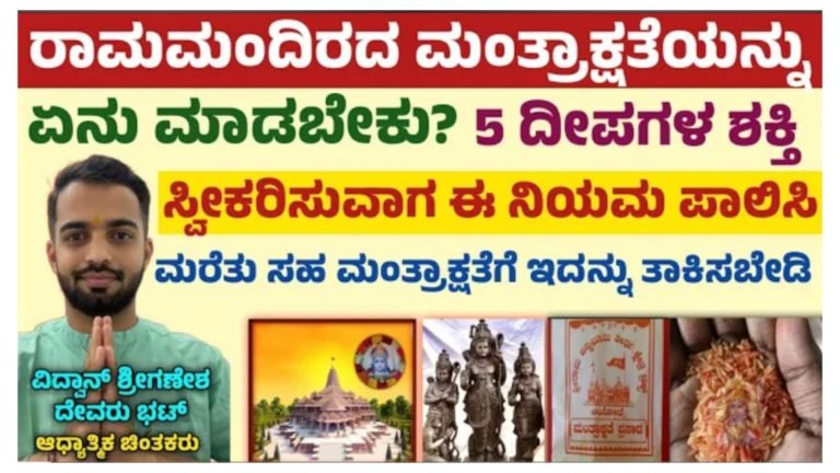 ರಾಮಮಂದಿರದ ಮಂತ್ರಾಕ್ಷತೆಯನ್ನು ಏನು ಮಾಡಬೇಕು ಮಂತ್ರಾಕ್ಷತೆ ಇಂದ ಈ ತಪ್ಪು ಮಾಡಬೇಡಿ.!