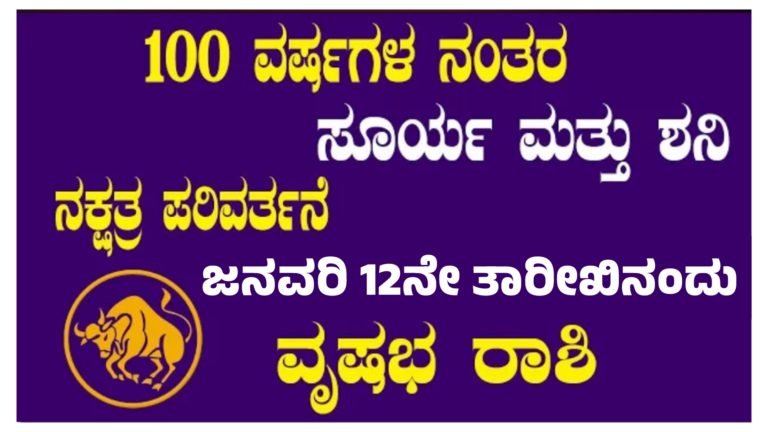 100 ವರ್ಷಗಳ ನಂತರ ಸೂರ್ಯ ಮತ್ತು ಶನಿ ನಕ್ಷತ್ರ ಪರಿವರ್ತನೆ ವೃಷಭ ರಾಶಿಯವರಿಗೆ ಅದೃಷ್ಟ.!