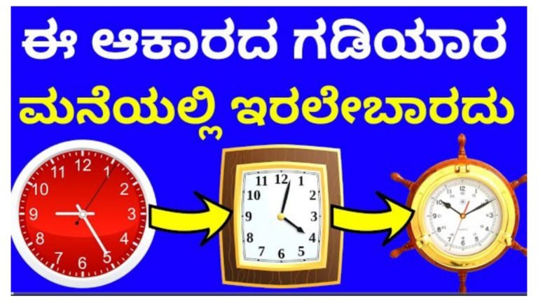 ಈ ಆಕಾರದ ಗಡಿಯಾರ ಮನೆಯಲ್ಲಿ ಇರಲೇ ಬಾರದು.!